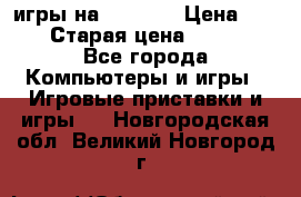 игры на xbox360 › Цена ­ 300 › Старая цена ­ 1 500 - Все города Компьютеры и игры » Игровые приставки и игры   . Новгородская обл.,Великий Новгород г.